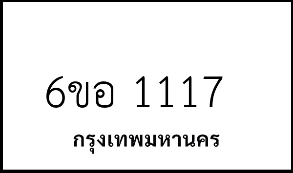 6ขอ 1117